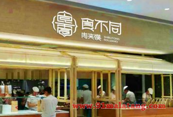 食不同肉夹馍多少钱能开加盟店?多种店型随你开费用不高