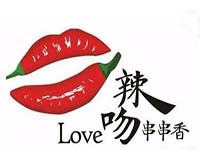 love辣吻串串香加盟