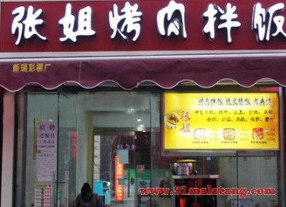 张姐烤肉拌饭加盟