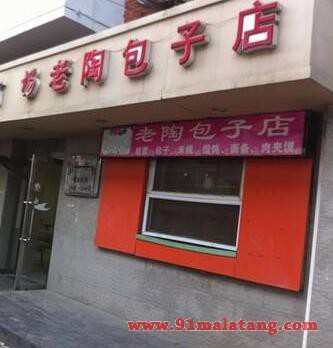 老陶包子店加盟