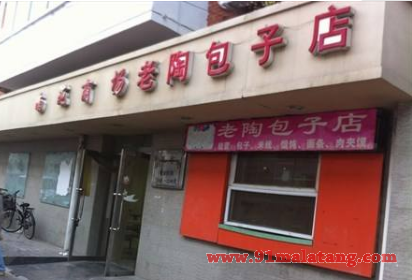 老陶包子店加盟需要多少费用?6.2万足够营业