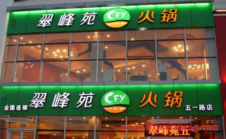 加盟翠峰苑火锅会倒闭吗?强大优势保障利润增长