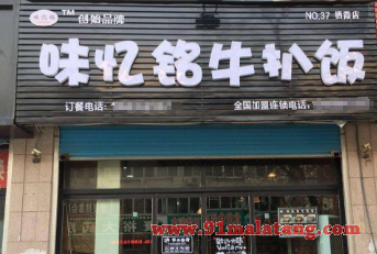 味忆铭牛扒饭有多少家?味忆铭牛扒饭怎么加盟?