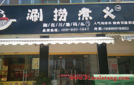 涮捞煮义加盟店投资费用是多少?10.5万加快致富步伐