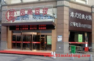 品尚豆捞火锅全国加盟店投资费用是多少?小投资做成赚钱大名堂