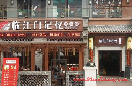 临江门记忆老火锅加盟大概要多少钱?具有捞金潜质的实惠项目