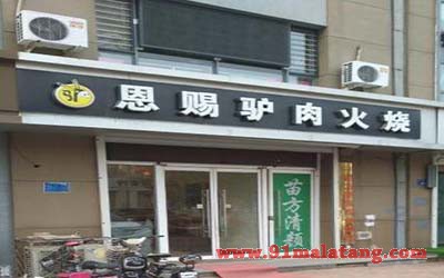 恩赐驴肉火烧加盟店怎么样?前景广阔致富无忧的道路