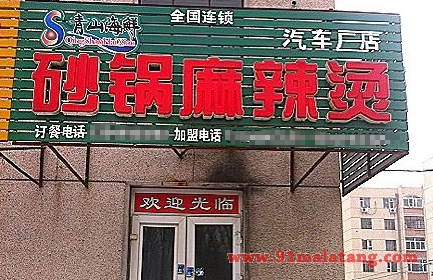 青山砂锅麻辣烫加盟需要多少投资成本?8.5万低投入赢高回报