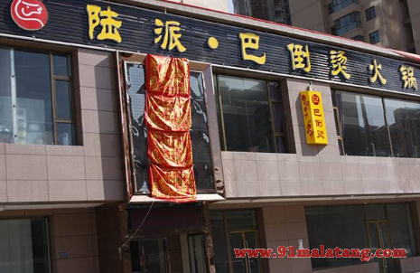 开一家陆派巴倒烫火锅要多钱?高收益告诉你投资是值得的