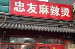 投资忠友麻辣烫加盟店费用是多少?好吸客少投资多赚钱