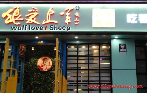 狼爱上羊音乐火锅加盟有前景吗?行业新亮点不得不赚