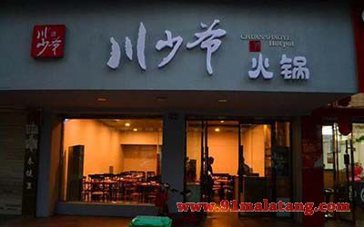 川少爷火锅加盟店手把手教你零经验开店！