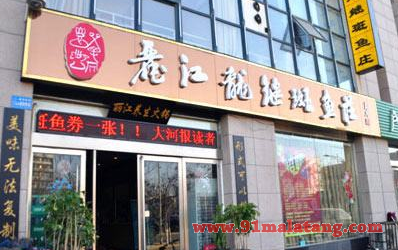 丽江龙继斑鱼庄加盟20万能开店吗?多店型选择16.7万够用