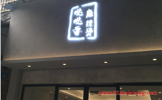 开一家哒哒香麻辣烫多少钱?10.3万就收获诱人利润