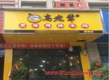 郑州高老辈老母鸡汤米线怎么加盟?加入就得到人气店铺!