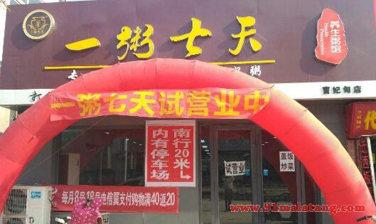 一粥七天养生粥店做加盟生意怎么样?连锁店每一家都火爆!