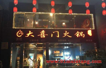 大喜门重庆火锅加盟多少钱?大喜门重庆火加盟费用有哪些?