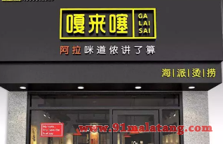 麻辣烫加盟还赚钱吗?嘎来噻麻辣烫盈利前所未有
