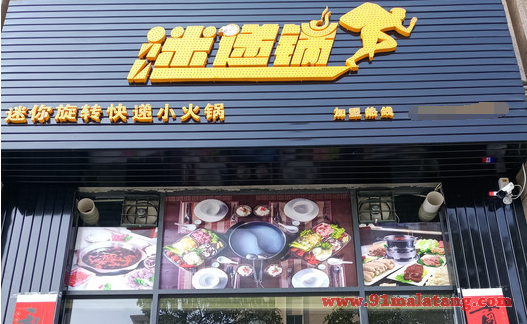 迷递锅火锅加盟怎么样?致富路径短回本超快