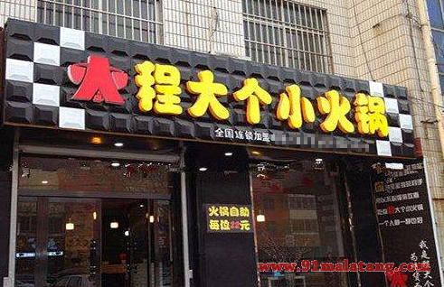 程大个小火锅加盟靠不靠谱?多人成功经营赚不少