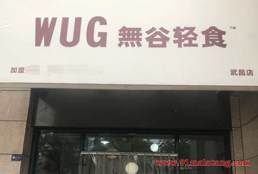 無谷轻食WUG加盟多少钱?万元开店圈粉更圈钱