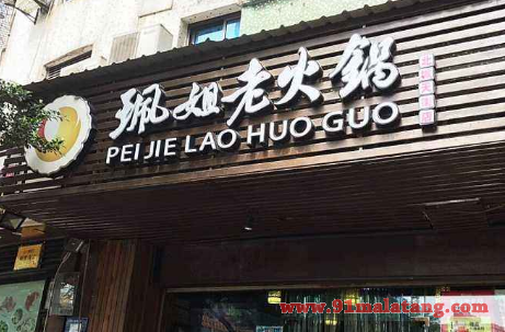 珮姐老火锅加盟细节什么样?简洁流程迅速开门赚