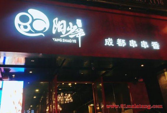 网红阳少爷会烫嘴的冷锅串加盟费用是多少?最低本实现大收益