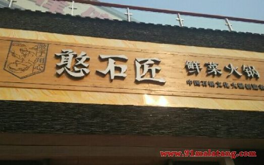 开一家憨石匠火锅加盟店的费用是多少?17.6万元开启赚钱大门