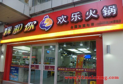 我和你欢乐火锅怎么加盟的?按照流程立店赚钱都很快