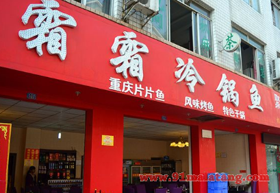 经营一家霜霜冷锅鱼的费用要多少?口味聚集人气16.1万就开店