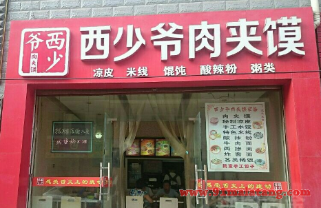 西少爷肉夹馍还能加盟吗?小本创业也能赚得多
