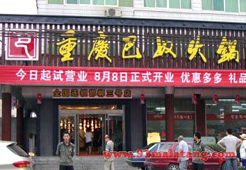 怎么开一家巴奴毛肚火锅店?完善的流程开店无烦恼