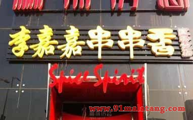 加盟李嘉嘉串串香怎么收费?美味商机12.6万绝对值