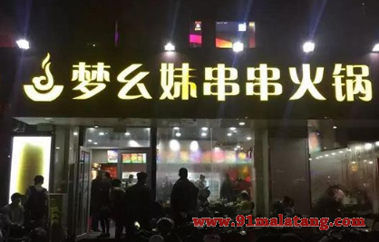 加盟梦幺妹串串火锅赚钱轻松吗?致富案例超多值得信任