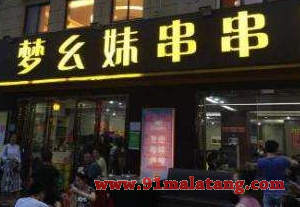 加盟梦幺妹串串火锅赚钱轻松吗?致富案例超多值得信任