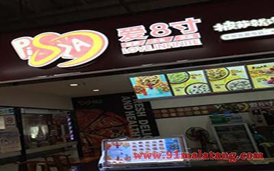 爱8寸披萨加盟怎么样?爱8寸披萨加盟开店的佳选