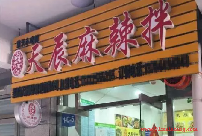 开个天辰麻辣拌要哪些费用?7.8万元就无限盈利赚钱