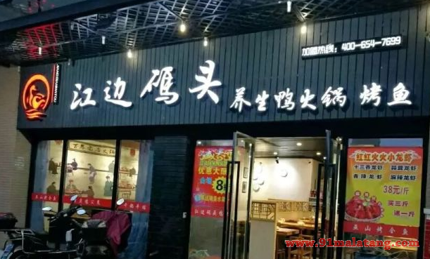 开个江边码头鸭火锅要多钱?10几万加盟前景巨大美食