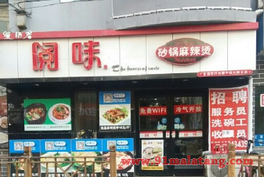 加盟阅味砂锅麻辣烫好不好赚钱?小成本开店无忧全年赚