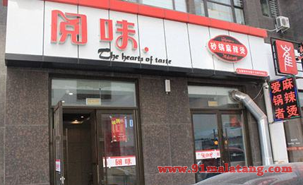 加盟阅味砂锅麻辣烫好不好赚钱?小成本开店无忧全年赚
