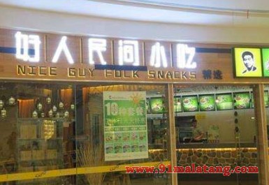 开一家好人民间小吃加盟店赚钱吗?