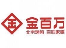 金百万烤鸭怎么个加盟流程?步骤就在这里