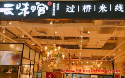 深圳云味馆能开加盟连锁店吗?过桥米线在南方的大商机!