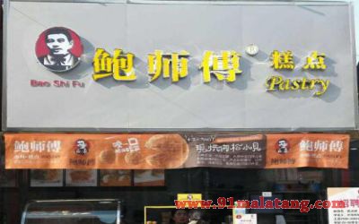 上海鲍师傅糕点总店开设加盟吗?加盟热线电话谁知道?