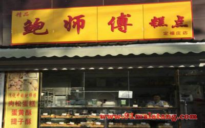 上海鲍师傅糕点总店开设加盟吗?加盟热线电话谁知道?