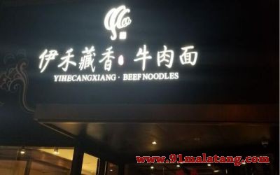 杭州伊禾藏香牛肉面馆可以加盟吗?有能力开店就稳赚!