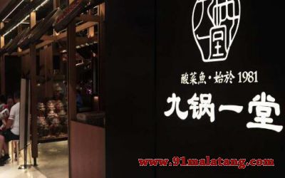 开九锅一堂连锁店贵吗?九锅一堂加盟费用展示告诉你答案!