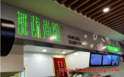 上海舞蔬尚饺能够加盟吗?创意素饺子餐厅全国都能赚!