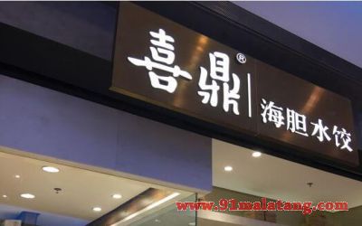 喜鼎海胆水饺加盟开店利润高吗?小资金投入很能赚!