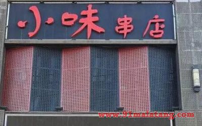 小味串店加盟